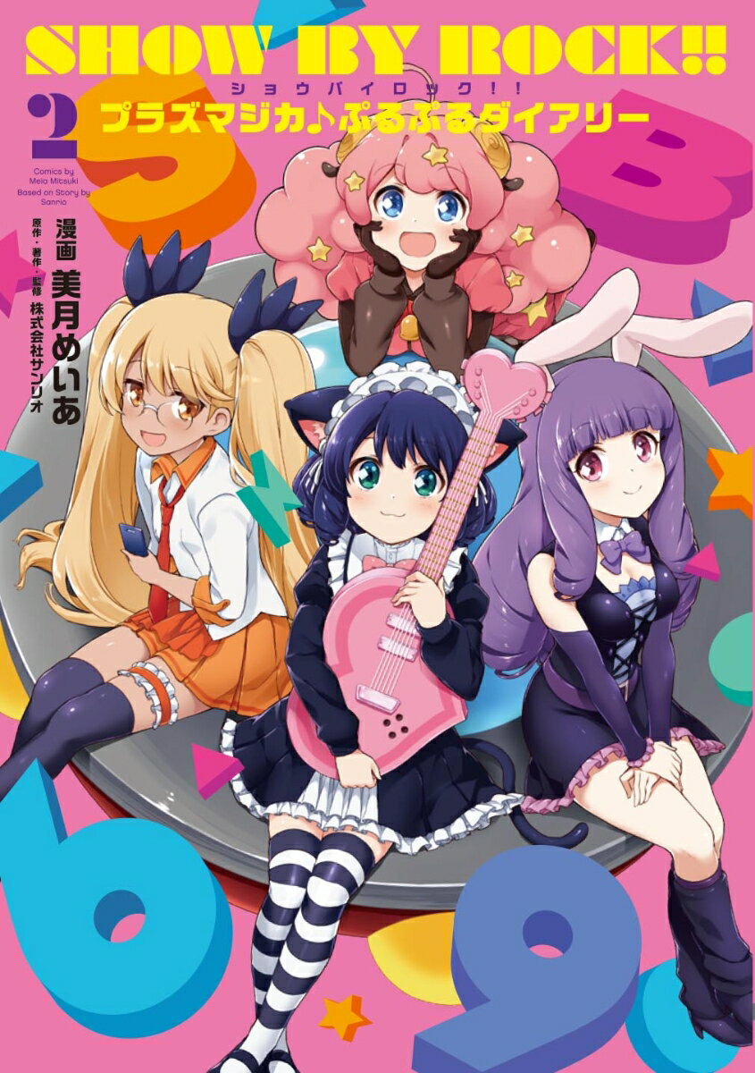 【中古】SHOW BY ROCK！！プラズマジカ♪ぷるぷるダイアリー 2/KADOKAWA/美月めいあ（コミック）