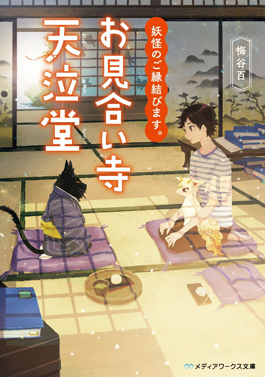 【中古】妖怪のご縁結びます。お見合い寺天泣堂/KADOKAWA/梅谷百（文庫）