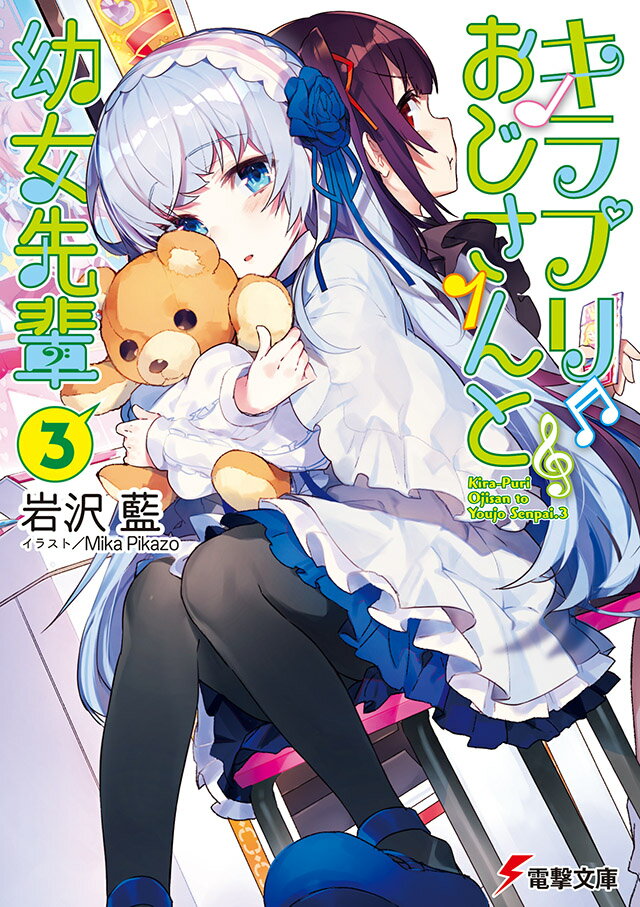 【中古】キラプリおじさんと幼女先輩 3/KADOKAWA/岩沢藍（文庫）