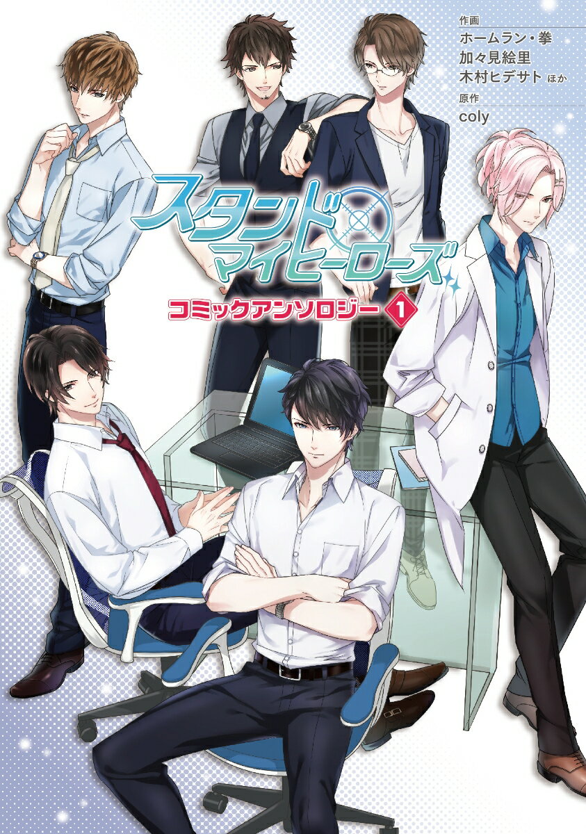 Kodansha Dessert C - 【中古】スタンドマイヒーローズコミックアンソロジー 1/KADOKAWA/ホームラン・拳（コミック）