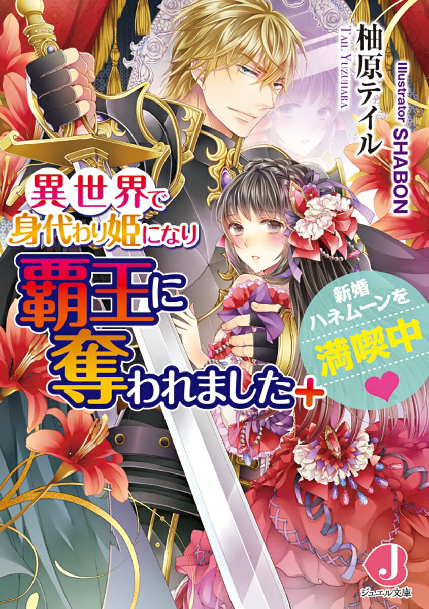 【中古】異世界で身代わり姫になり覇王に奪われました ＋新婚ハネムーンを満喫中/KADOKAWA/柚原テイル..