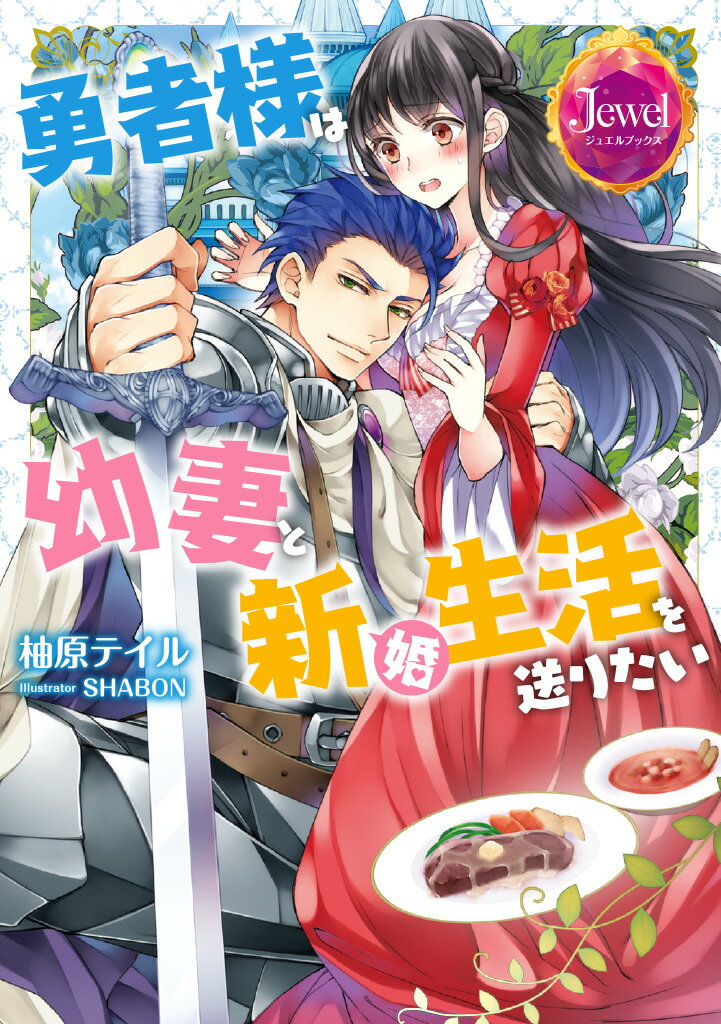 乐天商城 - 【中古】勇者様は幼妻と新婚生活を送りたい/KADOKAWA/柚原テイル（単行本）