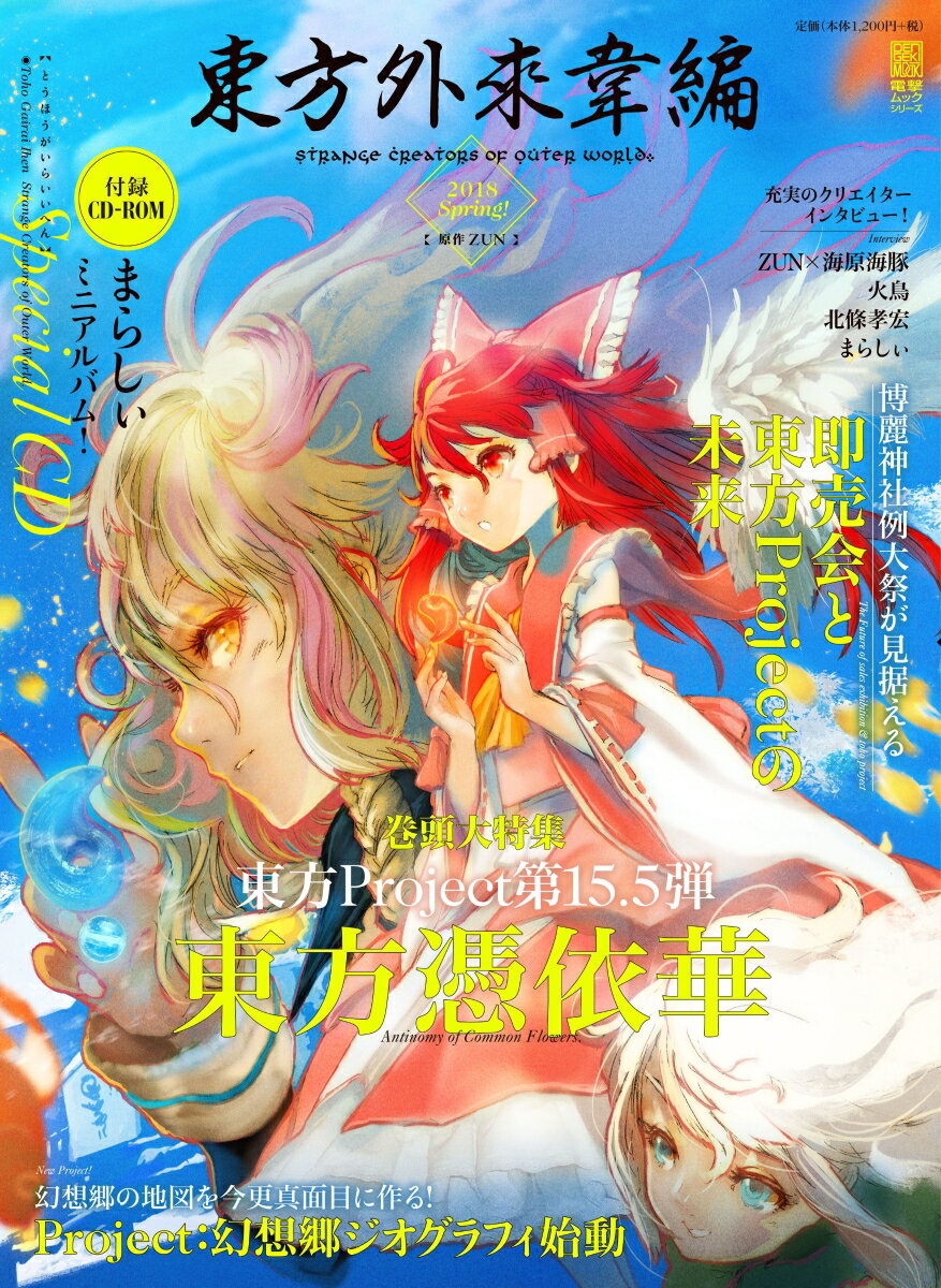 東方外來韋編 Strange　Creators　of　Outer 2018　Spring/KADOKAWA/ZUN（ムック）