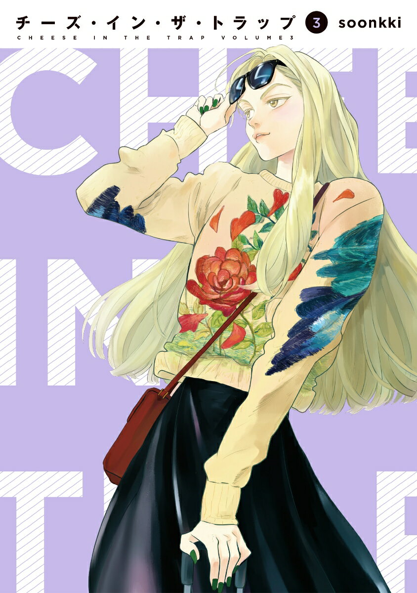 楽天市場】チーズ イン ザ トラップ 全巻の通販