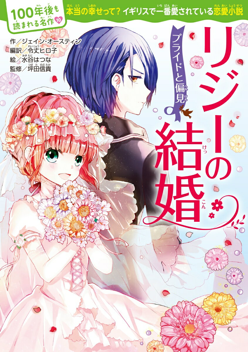 【中古】リジーの結婚 プライドと偏見/KADOKAWA/ジェイン・オースティン（単行本）