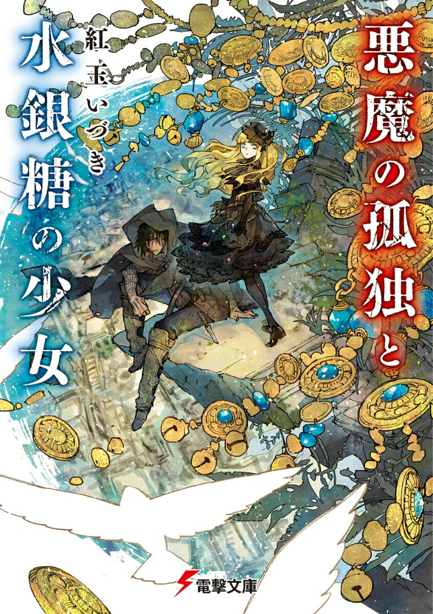 【中古】悪魔の孤独と水銀糖の少女/KADOKAWA/紅玉いづき（文庫）