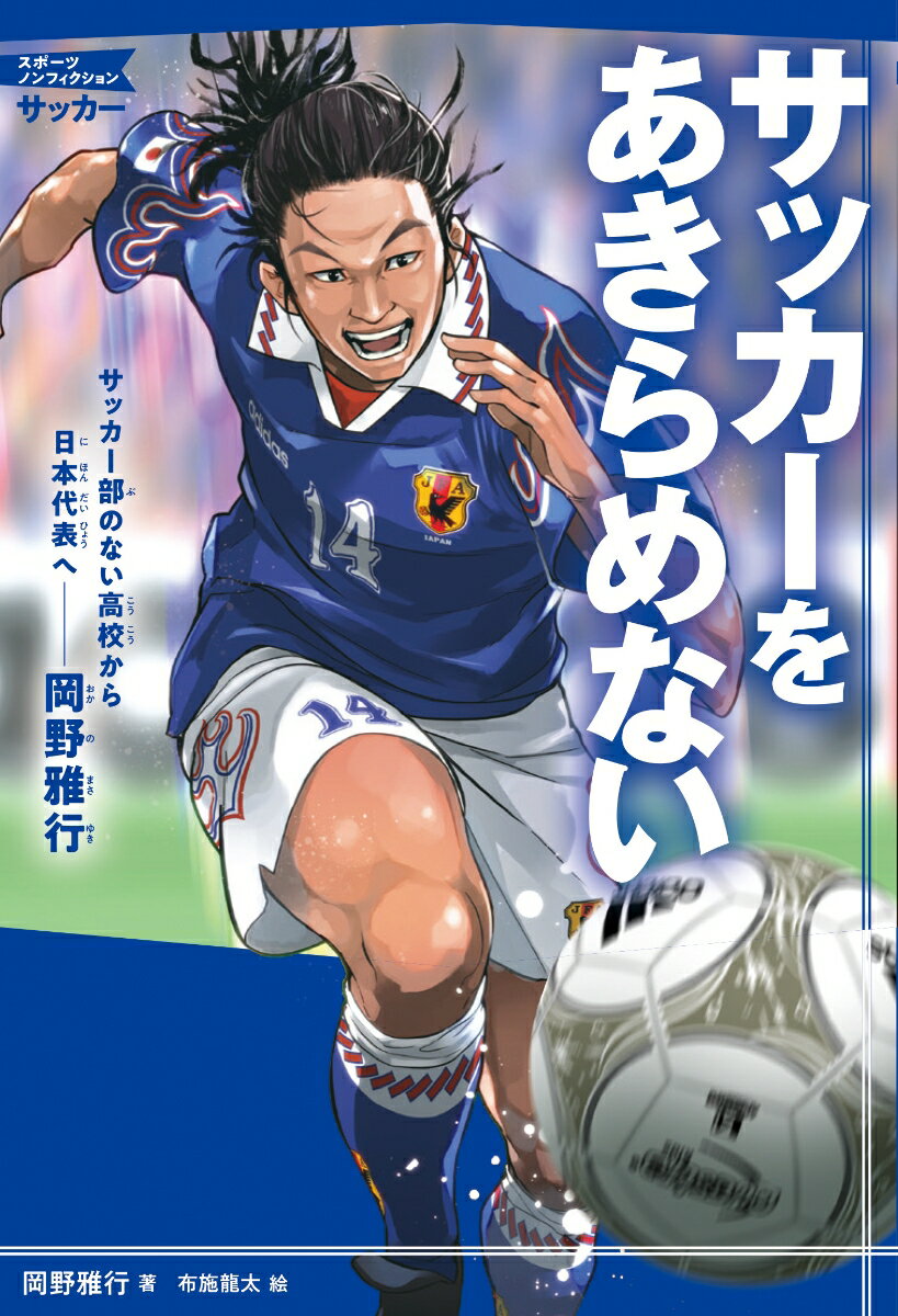 【中古】サッカーをあきらめない サッカー部のない高校から日本代表へ-岡野雅行/KADOKAWA/岡野雅行（単行本）