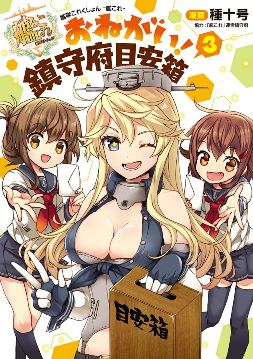 【中古】艦隊これくしょん-艦これ-おねがい！鎮守府目安箱 3/KADOKAWA/種十号（コミック）