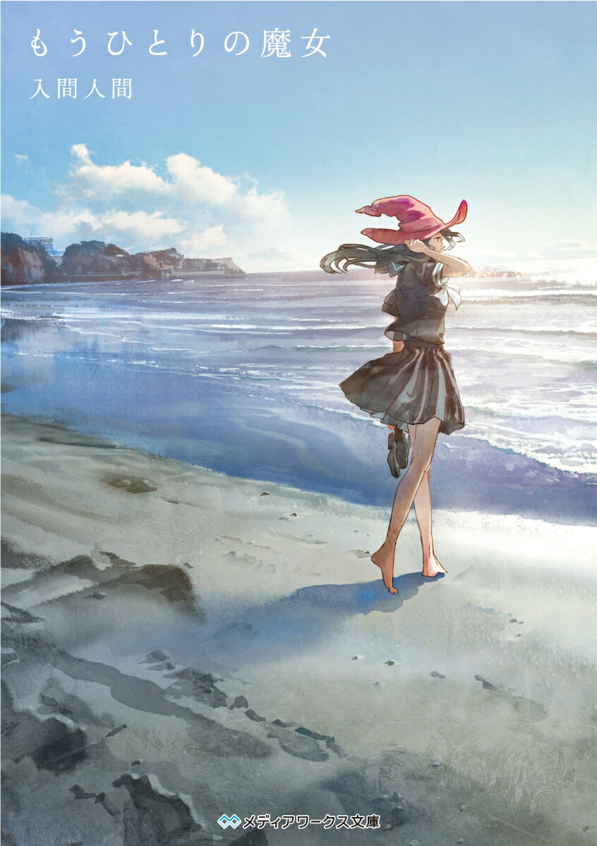 【中古】もうひとりの魔女/KADOKAWA/入間人間（文庫）