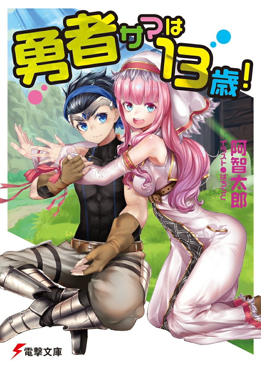 Mf Library J - 【中古】勇者サマは13歳！/KADOKAWA/阿智太郎（文庫）