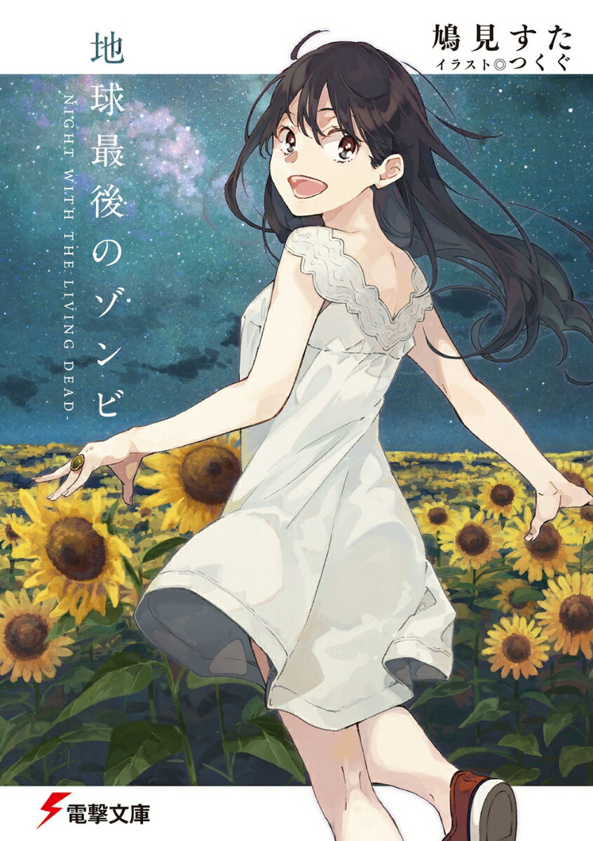 【中古】地球最後のゾンビ NIGHT　WITH　THE　LIVING　DEA/KADOKAWA/鳩見すた（文庫）