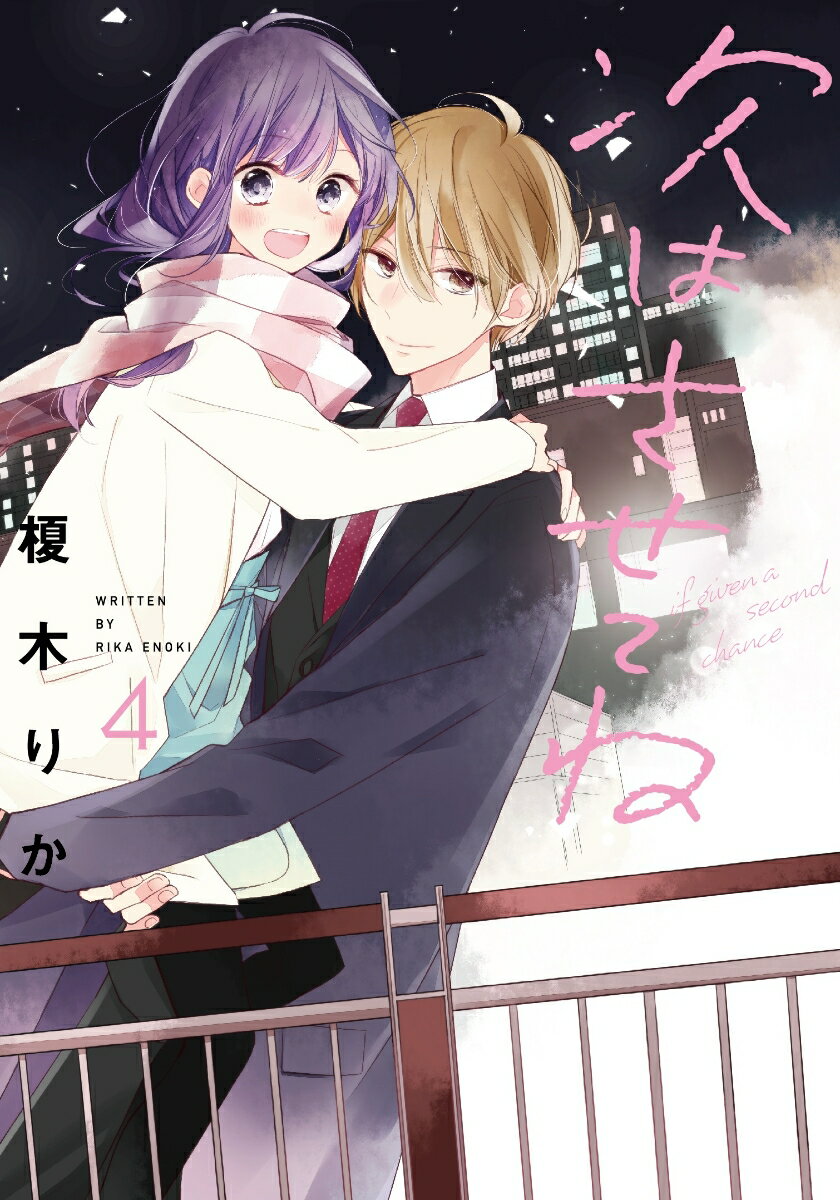 Gentosha Birz - 【中古】次はさせてね 4/KADOKAWA/榎木りか（コミック）