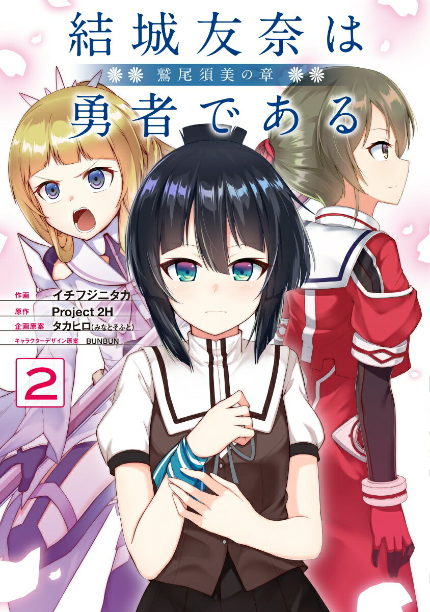 Comics Shop Series - 【中古】結城友奈は勇者である 2/KADOKAWA/イチフジニタカ（コミック）