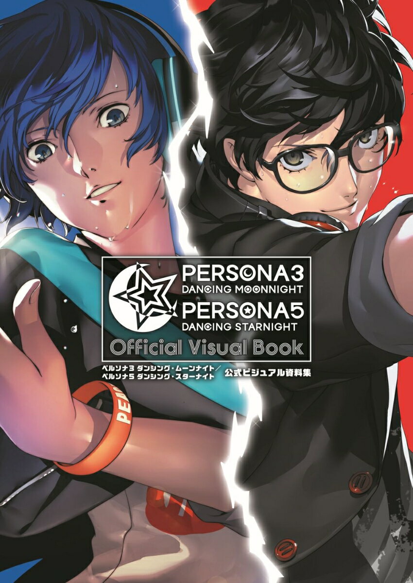 【中古】ペルソナ3ダンシング・ムーンナイト／ペルソナ5ダンシング・スターナイト公式ビジュ/KADOKAWA/電撃ゲーム書籍編集部（単行本）