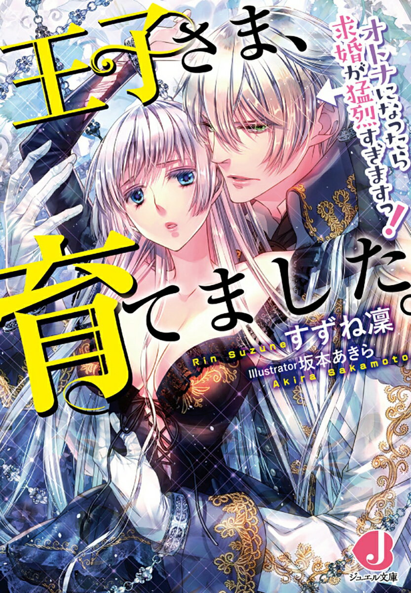【中古】王子さま、育てました。 オトナになったら求婚が猛烈すぎますっ！/KADOKAWA/すずね凜（文庫）