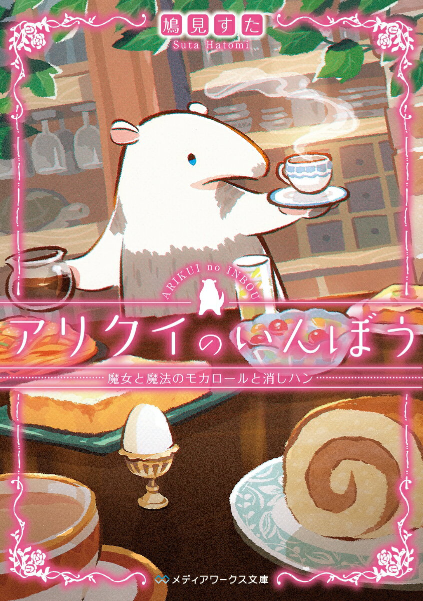 【中古】アリクイのいんぼう　魔女と魔法のモカロールと消しハン/KADOKAWA/鳩見すた（文庫）