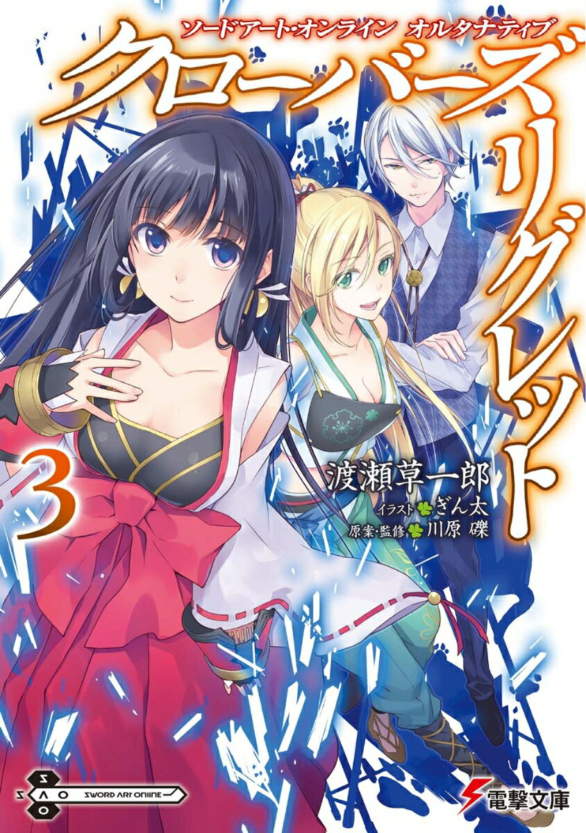 【中古】クローバーズ・リグレット ソードアート・オンラインオルタナティブ 3/KADOKAWA/渡瀬草一郎（文庫）