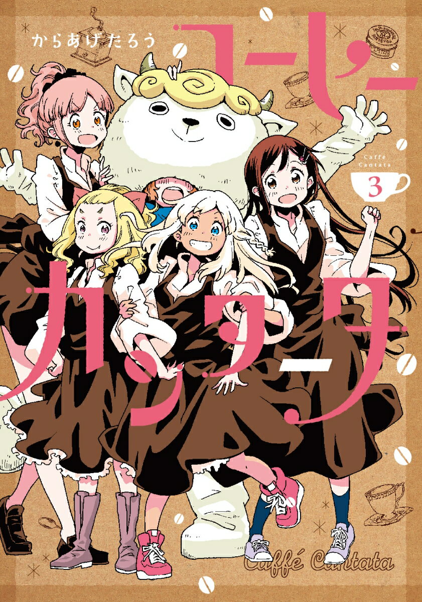 乐天商城 - 【中古】コーヒーカンタータ 3/KADOKAWA/からあげたろう（コミック）