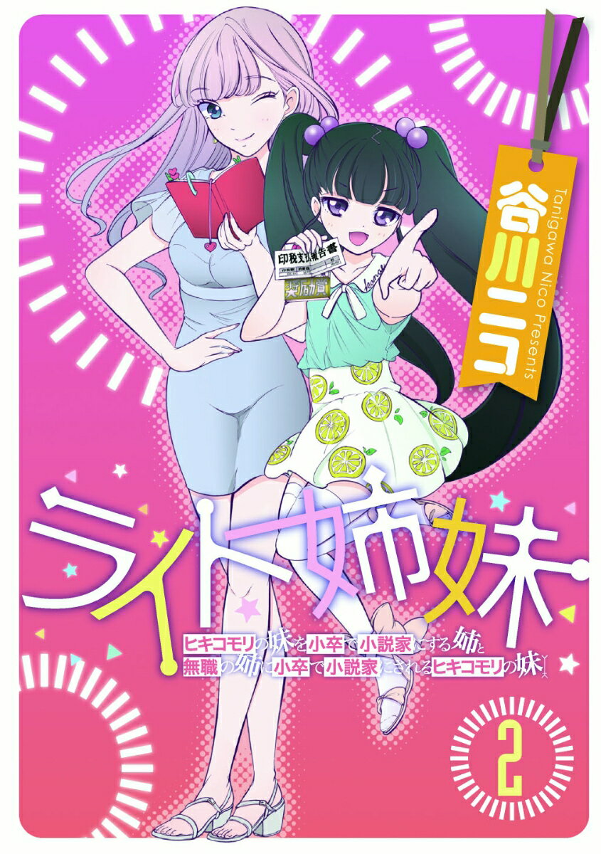【中古】ライト姉妹 ヒキコモリの妹を小卒で小説家にする姉と無職の姉に小 2/KADOKAWA/谷川ニコ（コミック）