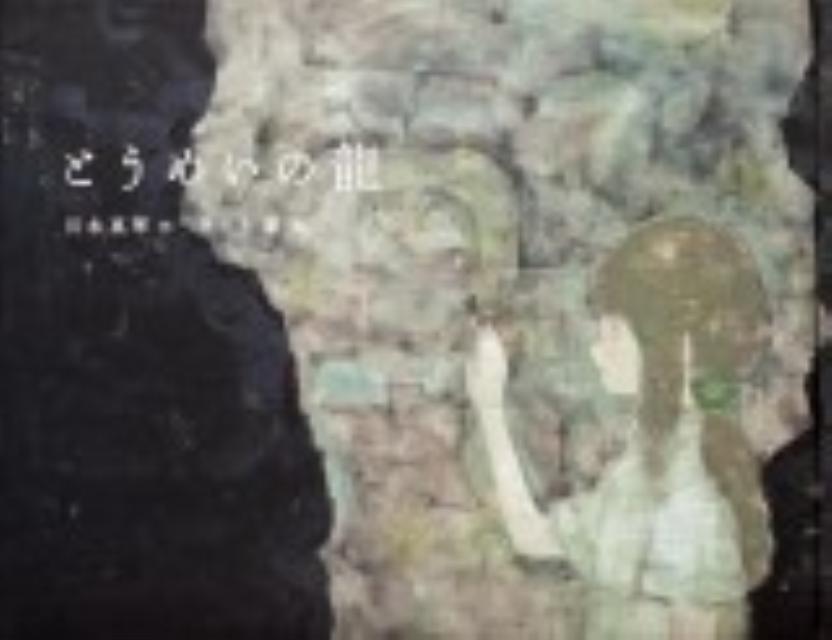 【中古】とうめいの龍/プレビジョン/川本真琴（単行本）