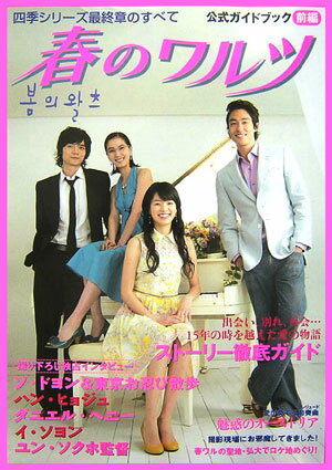 【中古】春のワルツ公式ガイドブック 四季シリ-ズ最終章のすべて 前編/TOKIMEKIパブリッシング（単行本）