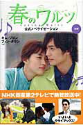 【中古】春のワルツ 公式ノベライゼ-ション 後編/TOKIMEKIパブリッシング/キムジヨン（単行本）