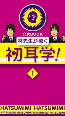 【中古】林先生が驚く初耳学！ 公式BOOK 1/KADOKAWA（単行本）