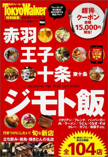 【中古】赤羽・王子・十条ジモト飯/KADOKAWA（ムック）
