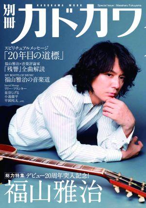 【中古】別冊カドカワ総力特集福山雅治/角川マガジンズ（ムック）