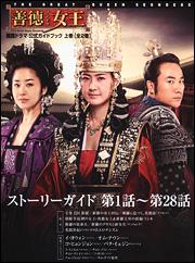 【中古】「善徳女王」公式ガイドブック 韓国ドラマ 上巻/TOKIMEKIパブリッシング（単行本）