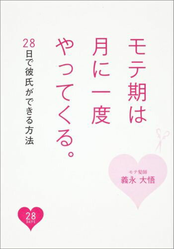 【中古】モテ期は月に一度やってくる。28日で彼氏ができる方法/角川マガジンズ/義永大悟（単行本）