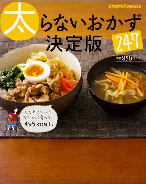 Other - 【中古】太らないおかず決定版247/KADOKAWA/牧野直子（ムック）