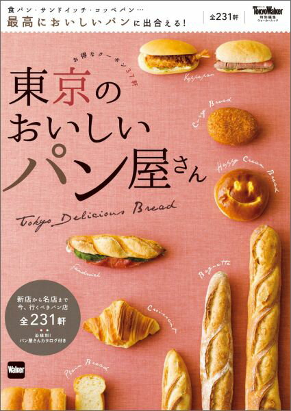 【中古】東京のおいしいパン屋さん 食パン・サンドイッチ・コッペパン…最高においしいパ/KADOKAWA（ムック）