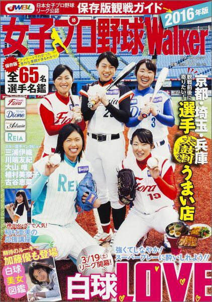 【中古】女子プロ野球Walker 2016/KADOKAWA（ムック）