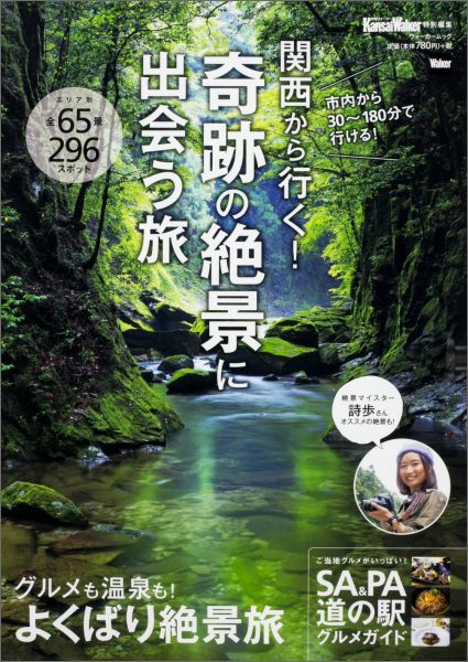 【中古】関西から行く！奇跡の絶景に出会う旅 絶景マイスタ-詩歩さんオススメの絶景も！/KADOKAW ...