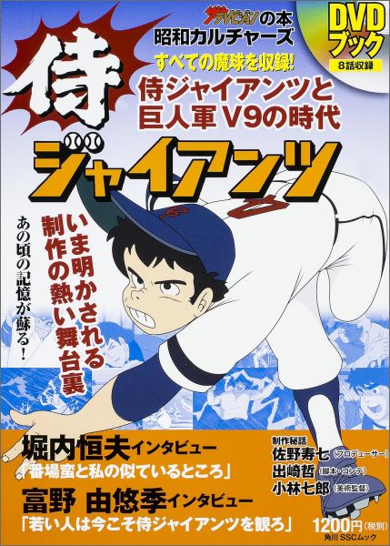 【中古】侍ジャイアンツDVDブック 昭和カルチャ-ズ/KADOKAWA（ムック）