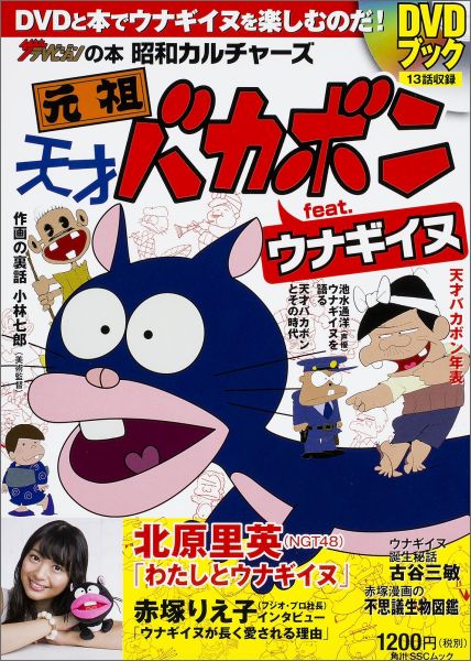 【中古】元祖天才バカボンfeat．ウナギイヌDVDブック 昭和カルチャ-ズ/KADOKAWA（ムック）