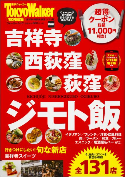 【中古】吉祥寺・西荻窪・荻窪ジモト飯/KADOKAWA（ムック）