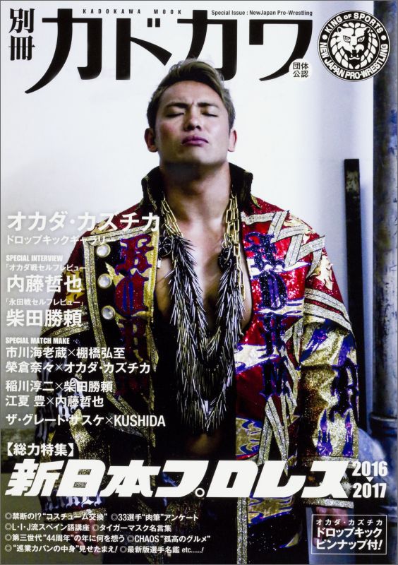 【中古】別冊カドカワ総力特集新日本プロレス KING　OF　SPORTS　NEW　JAPAN 2016→2017/KADOKAWA（ムッ..