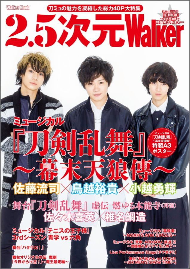 【中古】2．5次元Walker 大特集！！ミュ-ジカル『刀剣乱舞』〜幕末天狼傳〜/KADOKAWA（ムック）