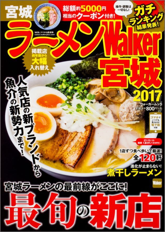 【中古】ラ-メンWalker宮城 2017/KADOKAWA（ムック）