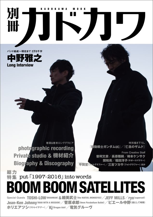 別冊カドカワ総力特集BOOM　BOOM　SATELLITES/KADOKAWA（ムック）