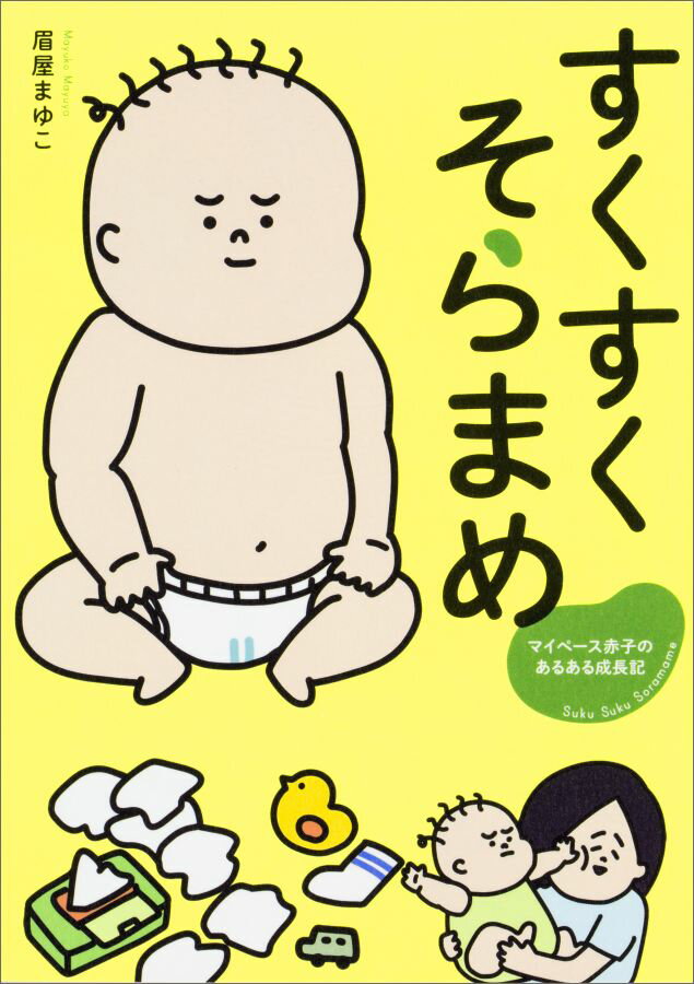 【中古】すくすくそらまめ マイペ-ス赤子のあるある成長記/KADOKAWA（単行本）