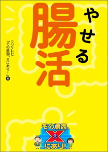 【中古】やせる腸活/KADOKAWA/フジテレビ「その原因、Xにあり!」(単行本)