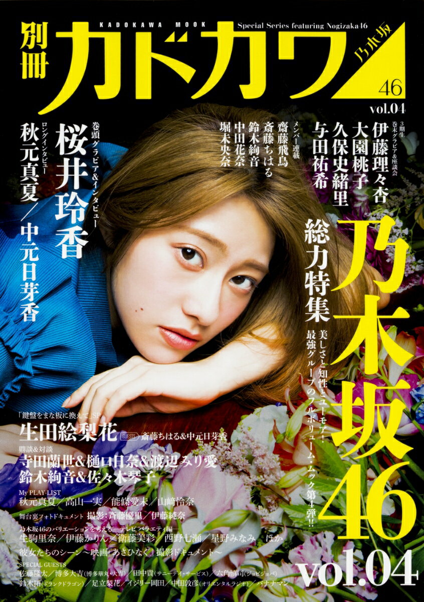 【中古】別冊カドカワ総力特集乃木坂46 vol．04/KADOKAWA（ムック）