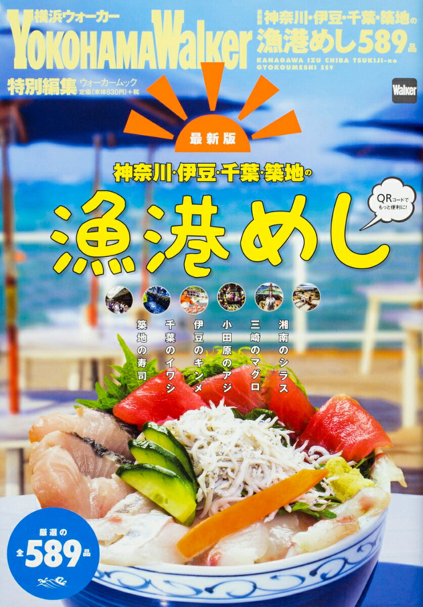 【中古】最新版神奈川・伊豆・千葉・築地の漁港めし/KADOKAWA（ムック）