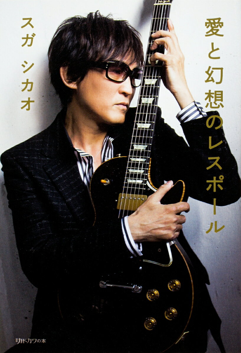 【中古】愛と幻想のレスポール/KADOKAWA/スガシカオ（単行本）