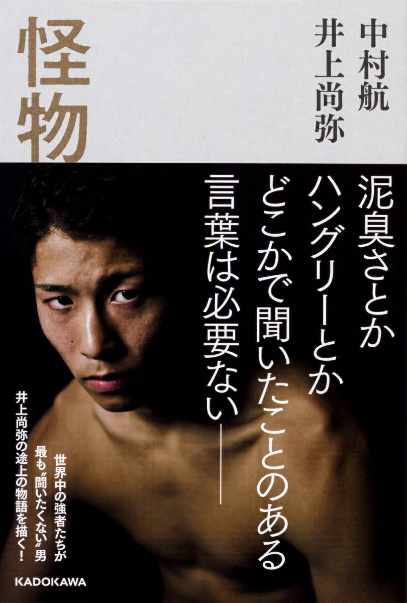 【中古】怪物/KADOKAWA/中村航（単行本）