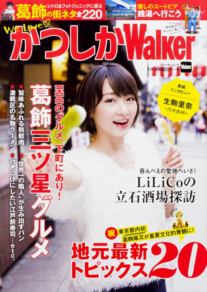 【中古】We　LoveかつしかWalker/KADOKAWA（ムック）