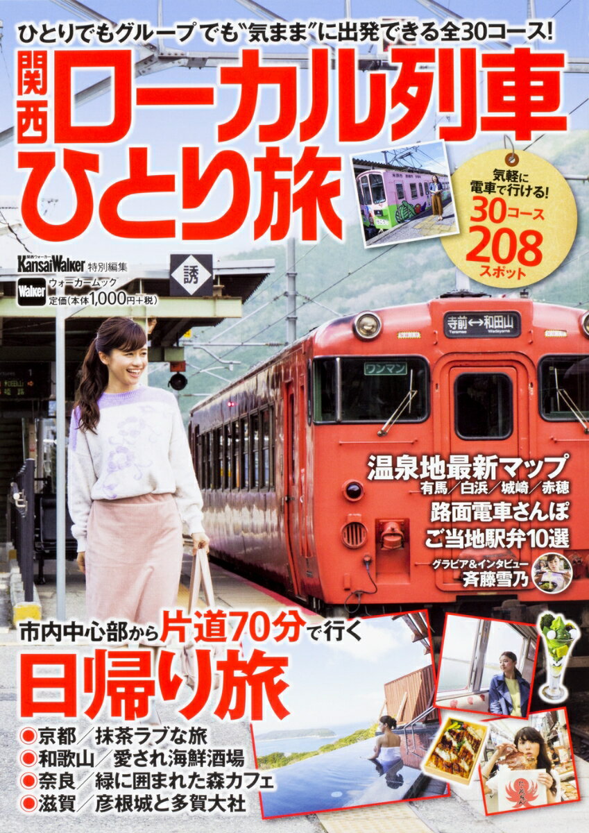 【中古】関西ローカル列車ひとり旅/KADOKAWA（ムック）